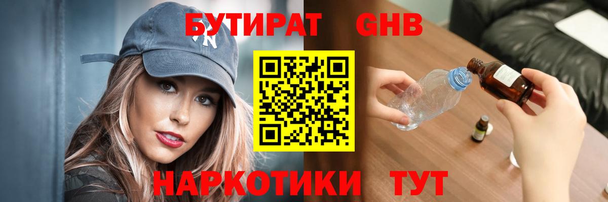 Бутират GHB  Вход с VPN  Усинск 