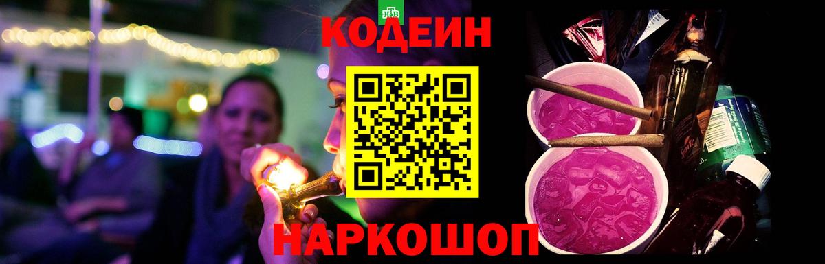 Кодеин Purple Drank Усинск
